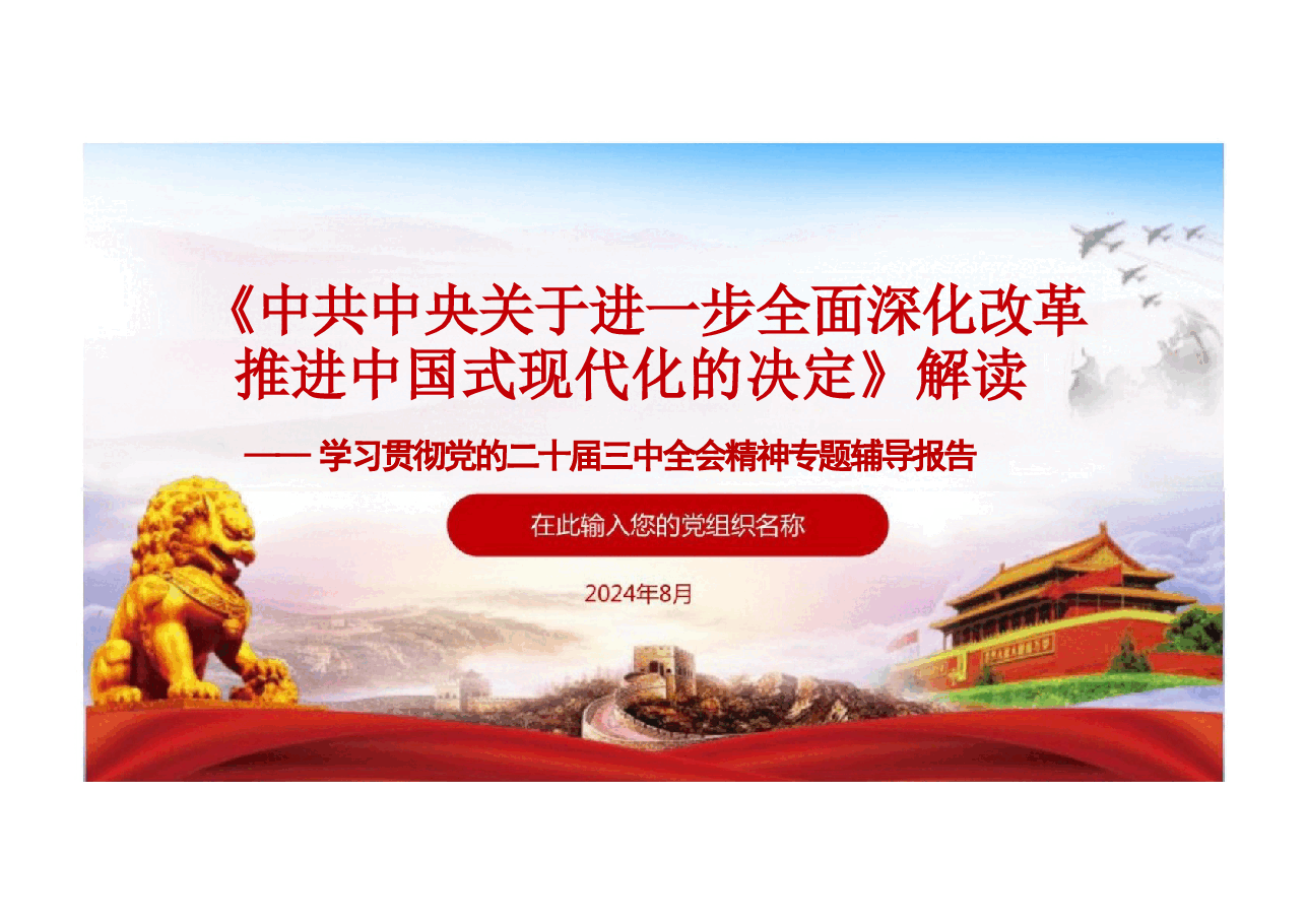 二十届三中全会《决定》全文完整版解读辅导报告主题党课精品PPT(152张课件,内容全面,制作精美).pptx,第1页预览