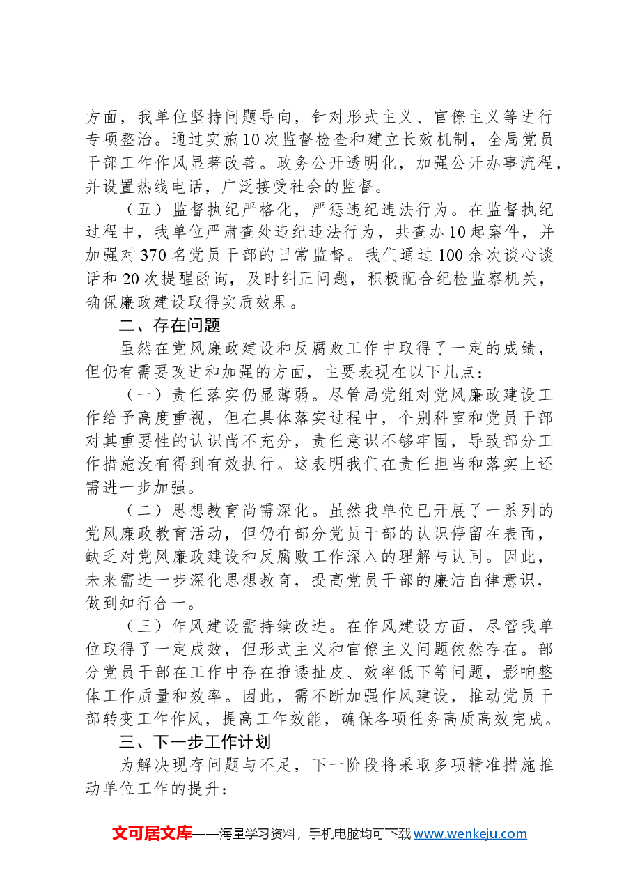党风廉政建设工作情况汇报.docx,第2页预览