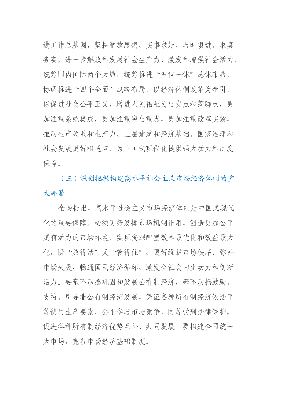 深入学习贯彻党的二十届三中全会精神专题党课讲稿:奋进新征程,建功新时代.docx,第4页预览
