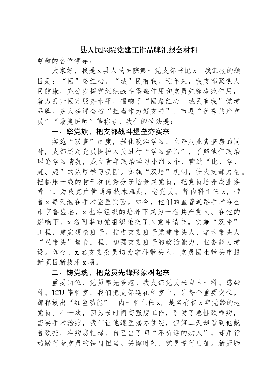 县人民医院党建工作品牌汇报会材料.docx,第1页预览