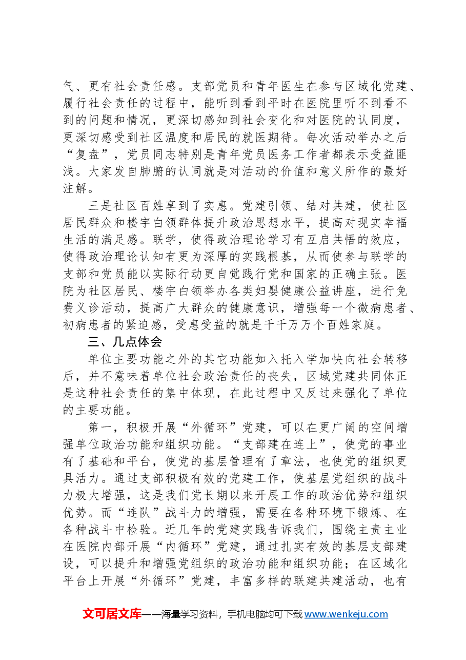 关于医院融入区域党建共同体建设的调研与思考.docx,第4页预览