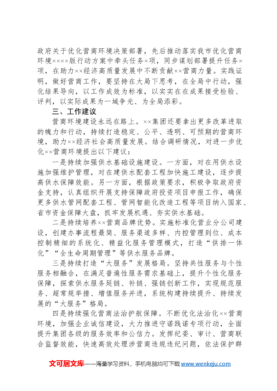 关于××集团优化营商环境建设的调研报告.docx,第4页预览
