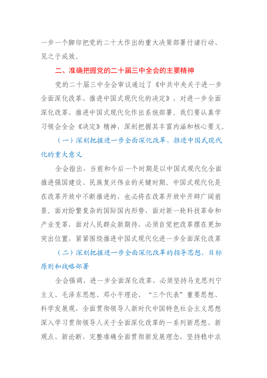 深入学习贯彻党的二十届三中全会精神专题党课讲稿:奋进新征程,建功新时代.docx,第3页预览