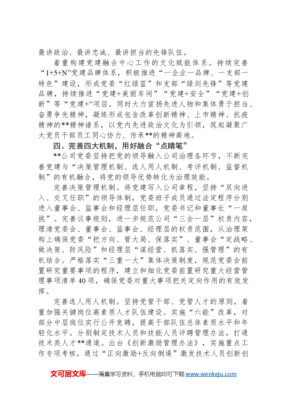 在2024年省属国有企业党建业务深化融合推进会上的汇报发言.docx,第4页预览
