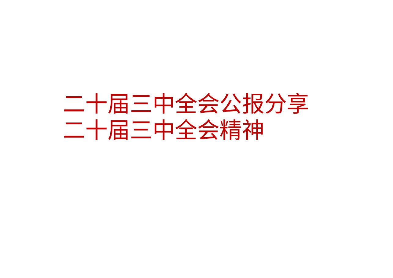 二十届三中全会公报分享二十届三中全会精神.pptx，第1页预览