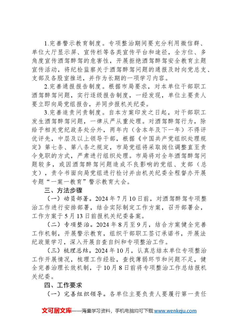 某局酒驾醉驾问题专项整治工作方案.docx,第2页预览