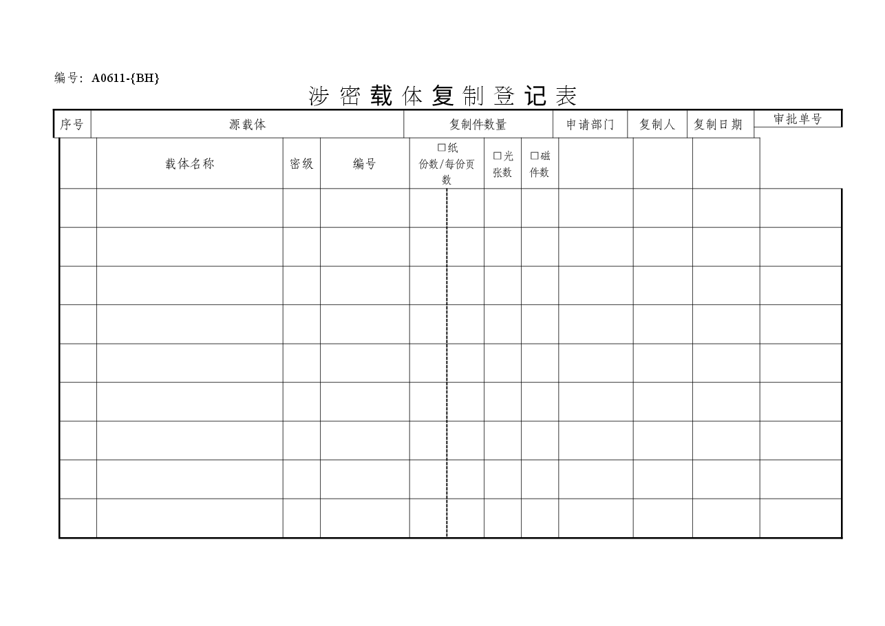 A0611涉密载体复制登记表.doc,第1页预览