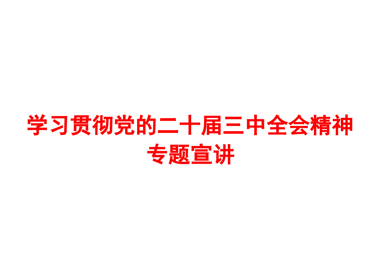二十届三中全会精神专题宣讲提纲党课课件.pptx,第1页预览