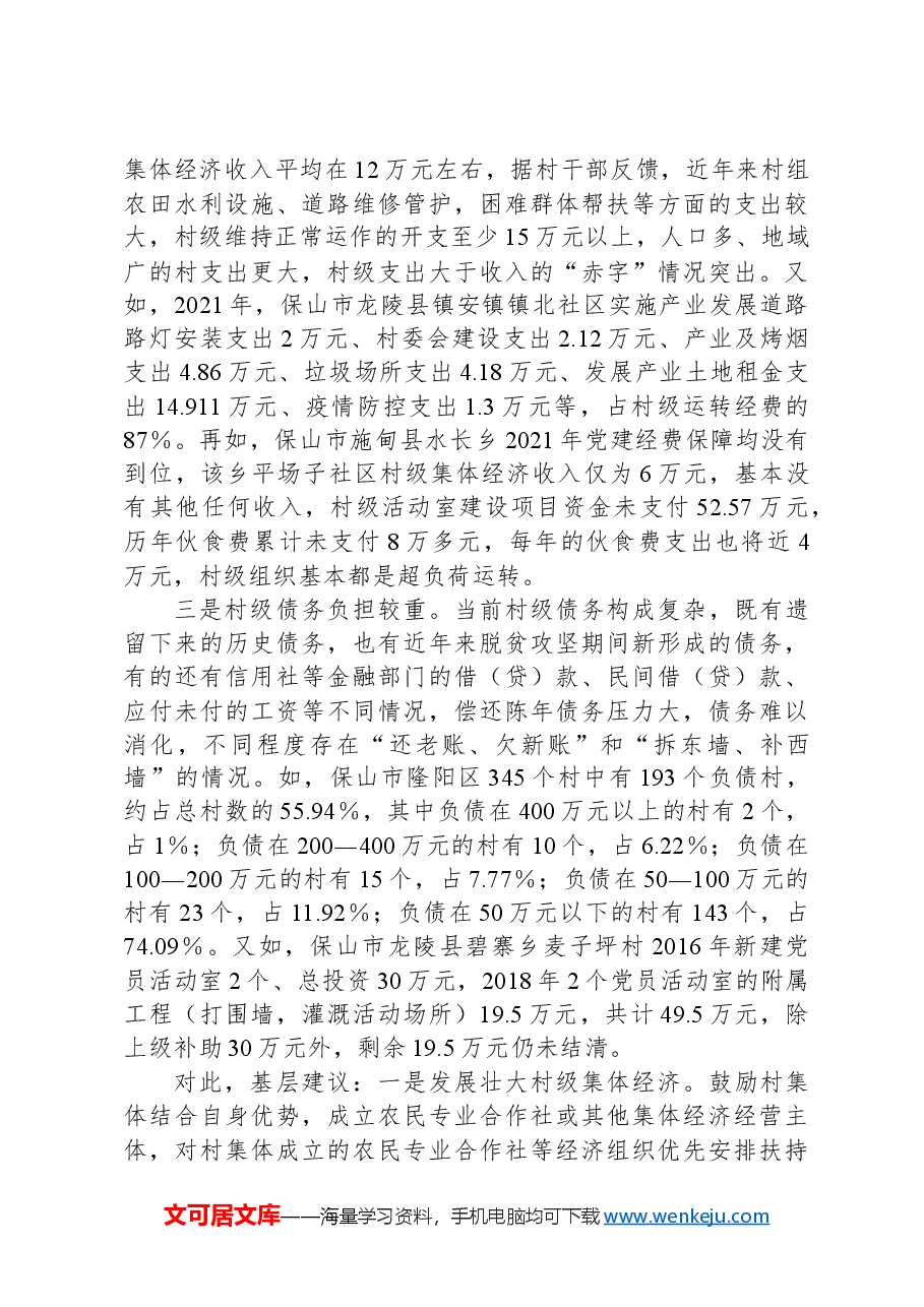 调研:村级组织运转经费保障面临三大难题需予重视.docx,第2页预览