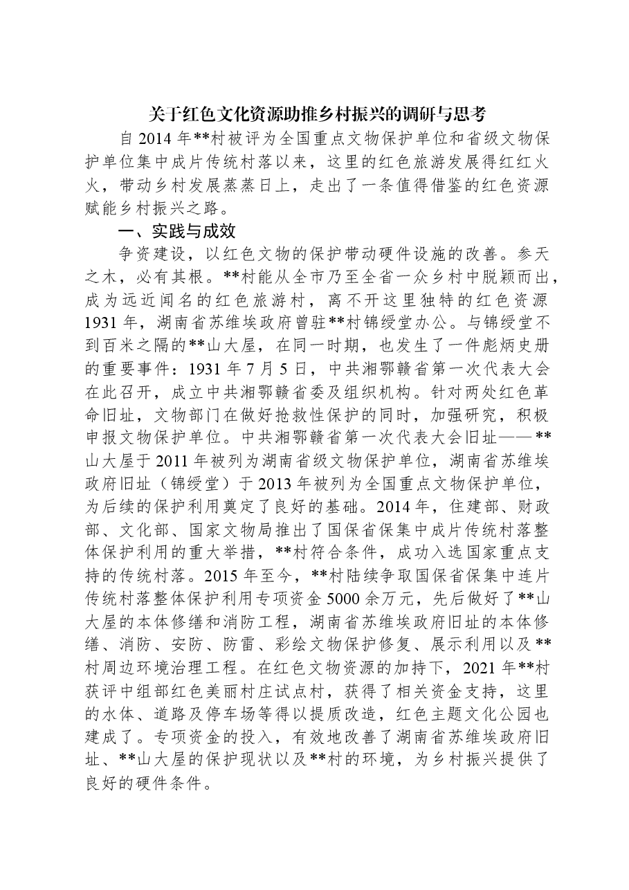 关于红色文化资源助推乡村振兴的调研与思考.docx,第1页预览