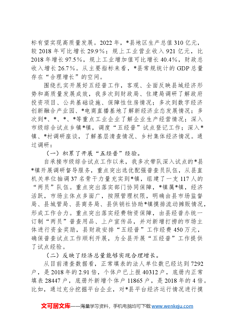 关于做好经济普查服务县域高质量发展的思考与建议.docx,第3页预览