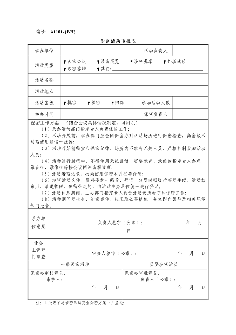 A1101涉密活动审批表.doc,第1页预览