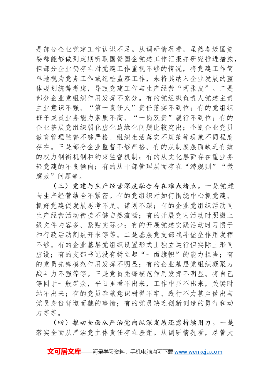 关于国有企业党的建设工作情况调研报告.docx,第3页预览