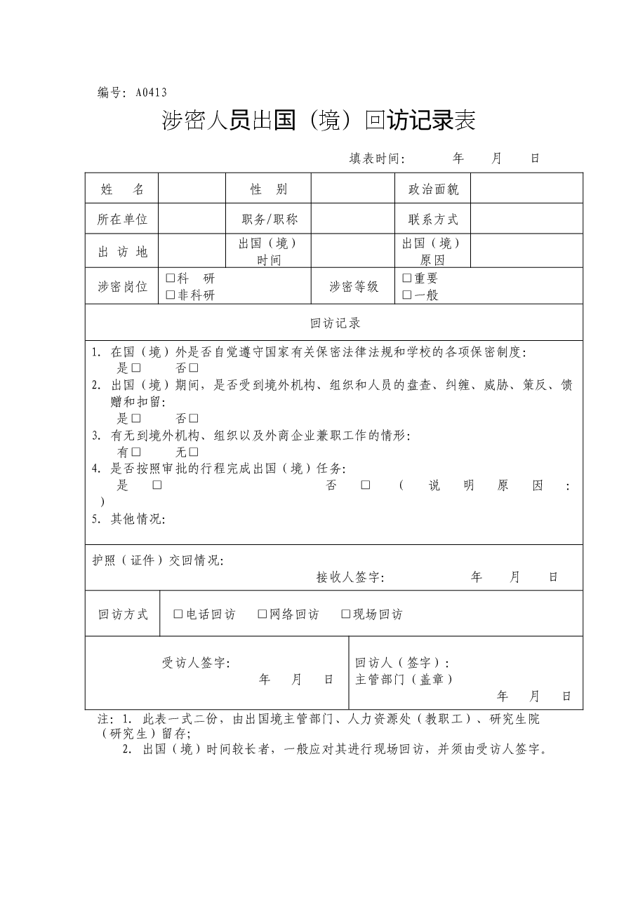 A0413涉密人员出国(境)回访记录表.docx,第1页预览