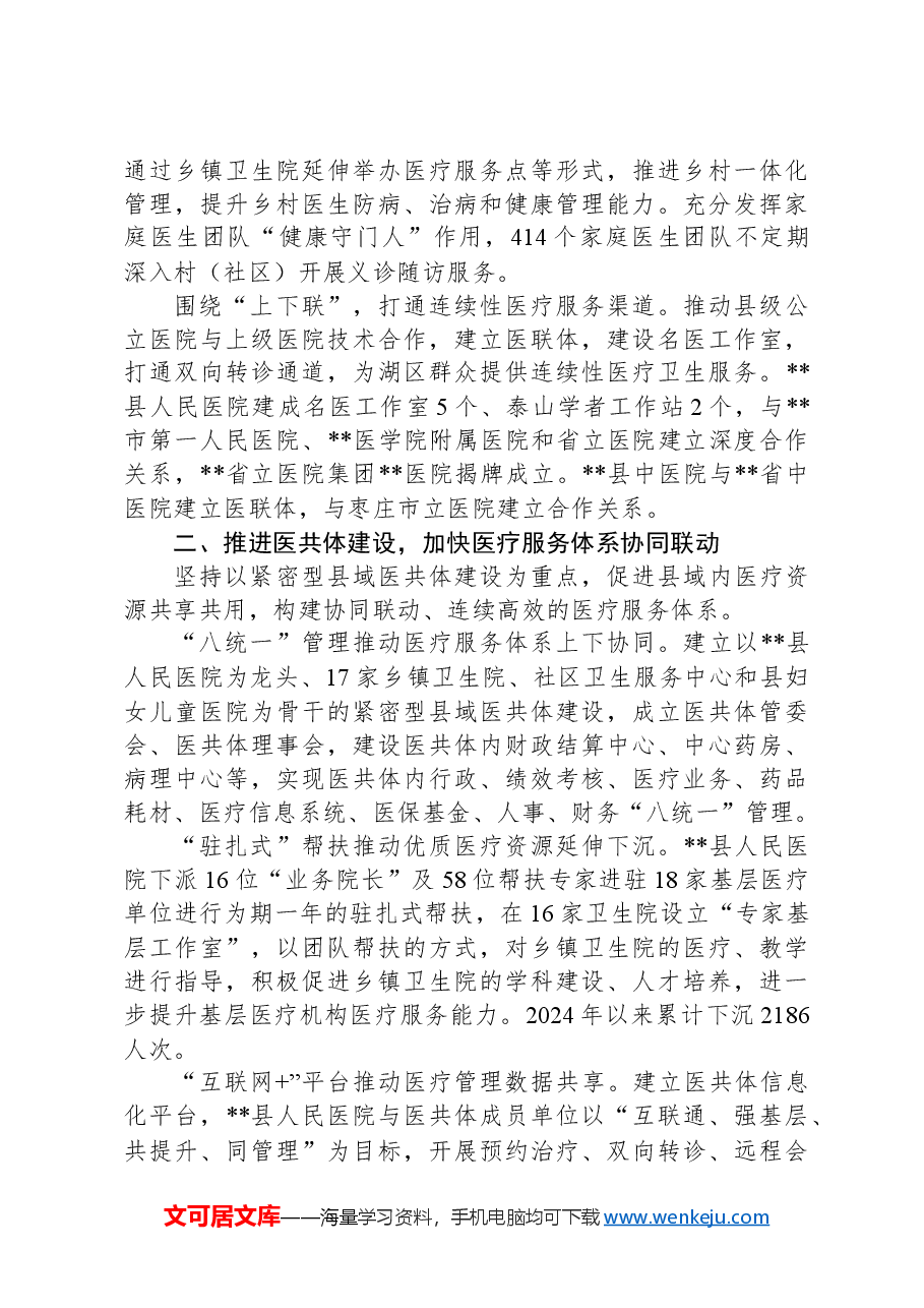 在2024年全市深化医疗卫生体制改革工作推进会上的汇报发言.docx,第2页预览
