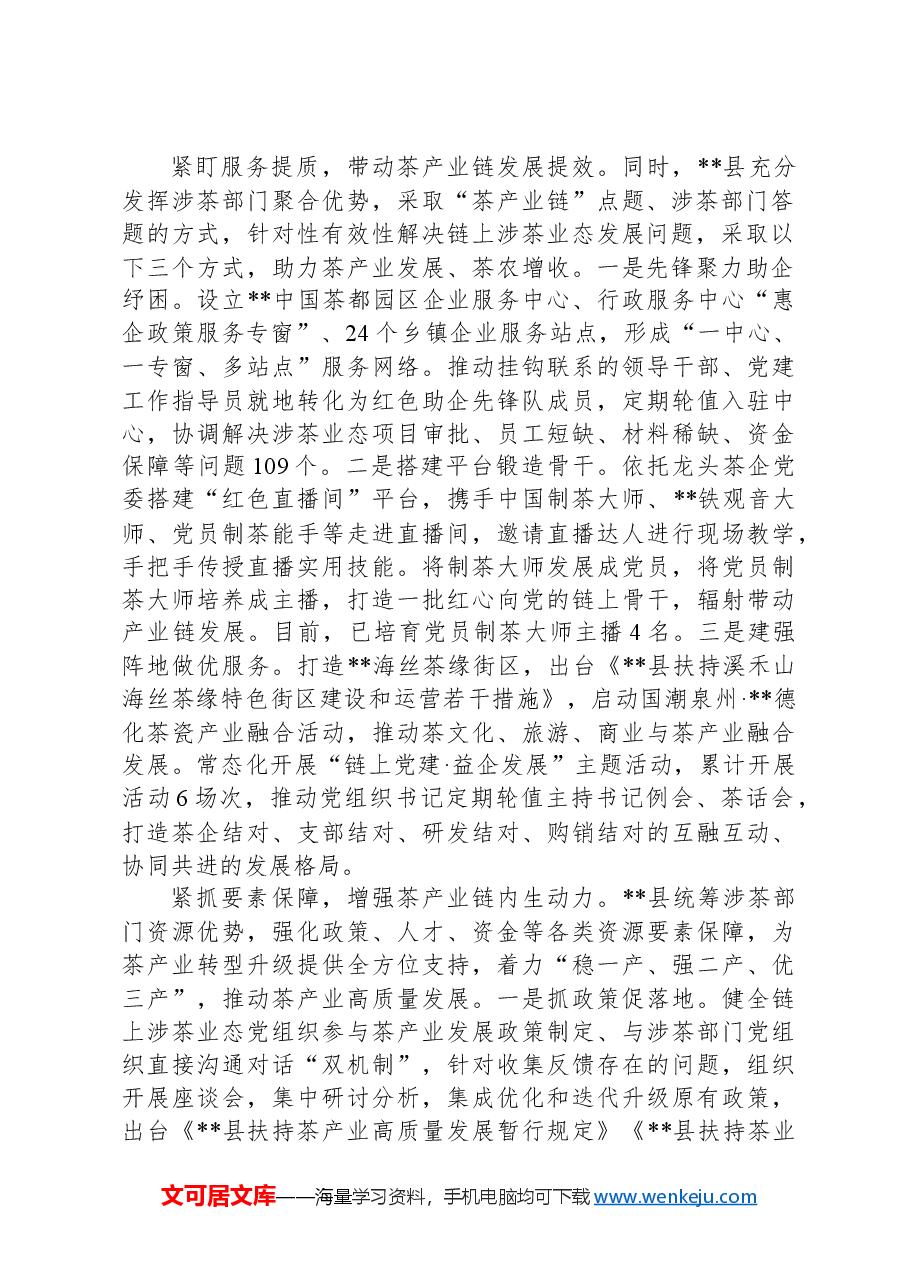 在2024年全市茶产业链党建工作推进会上的汇报发言.docx,第2页预览