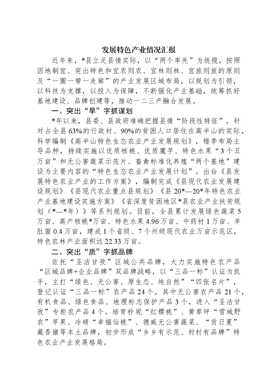发展特色产业情况汇报.docx,第1页预览