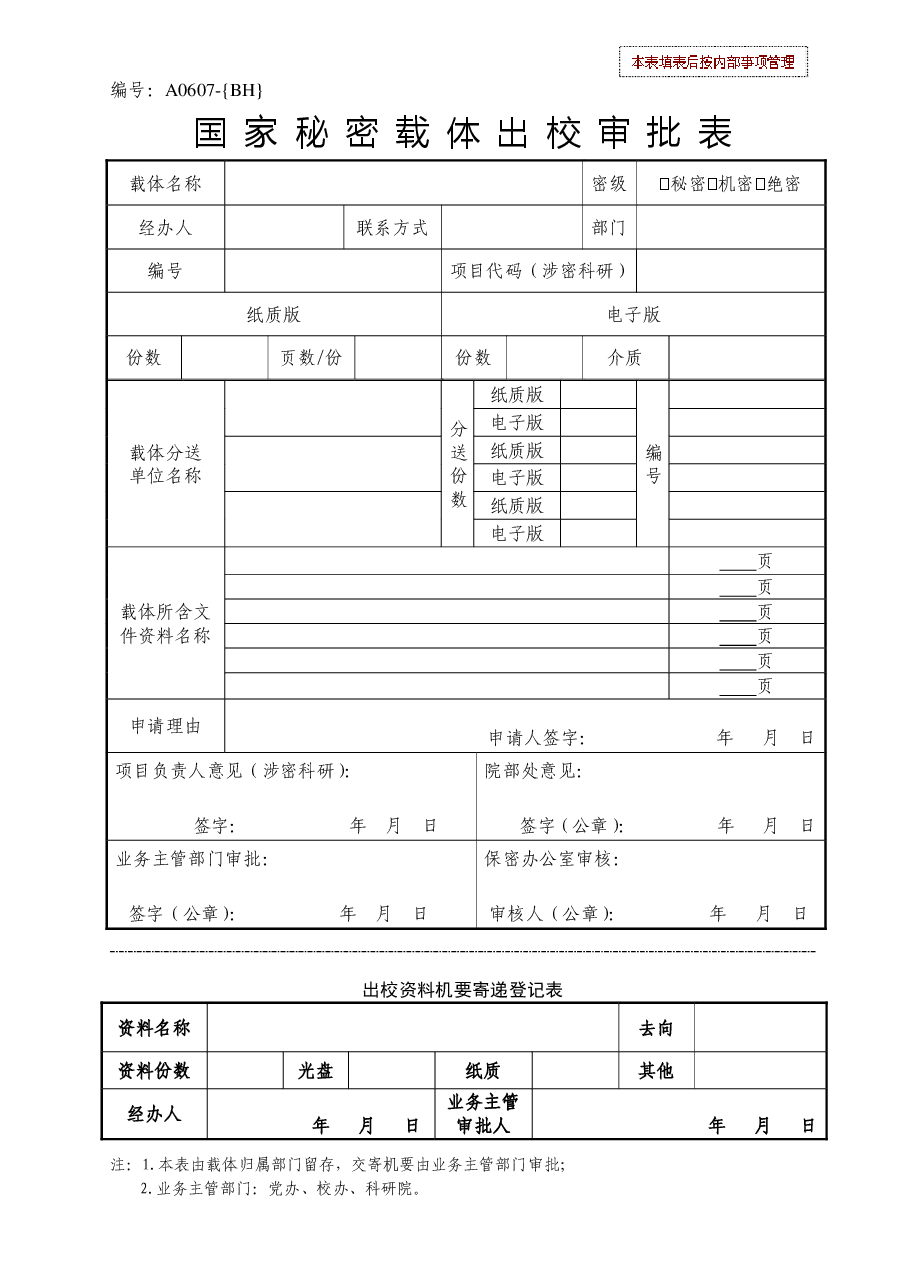 国家秘密载体出校审批表.pdf,第1页预览