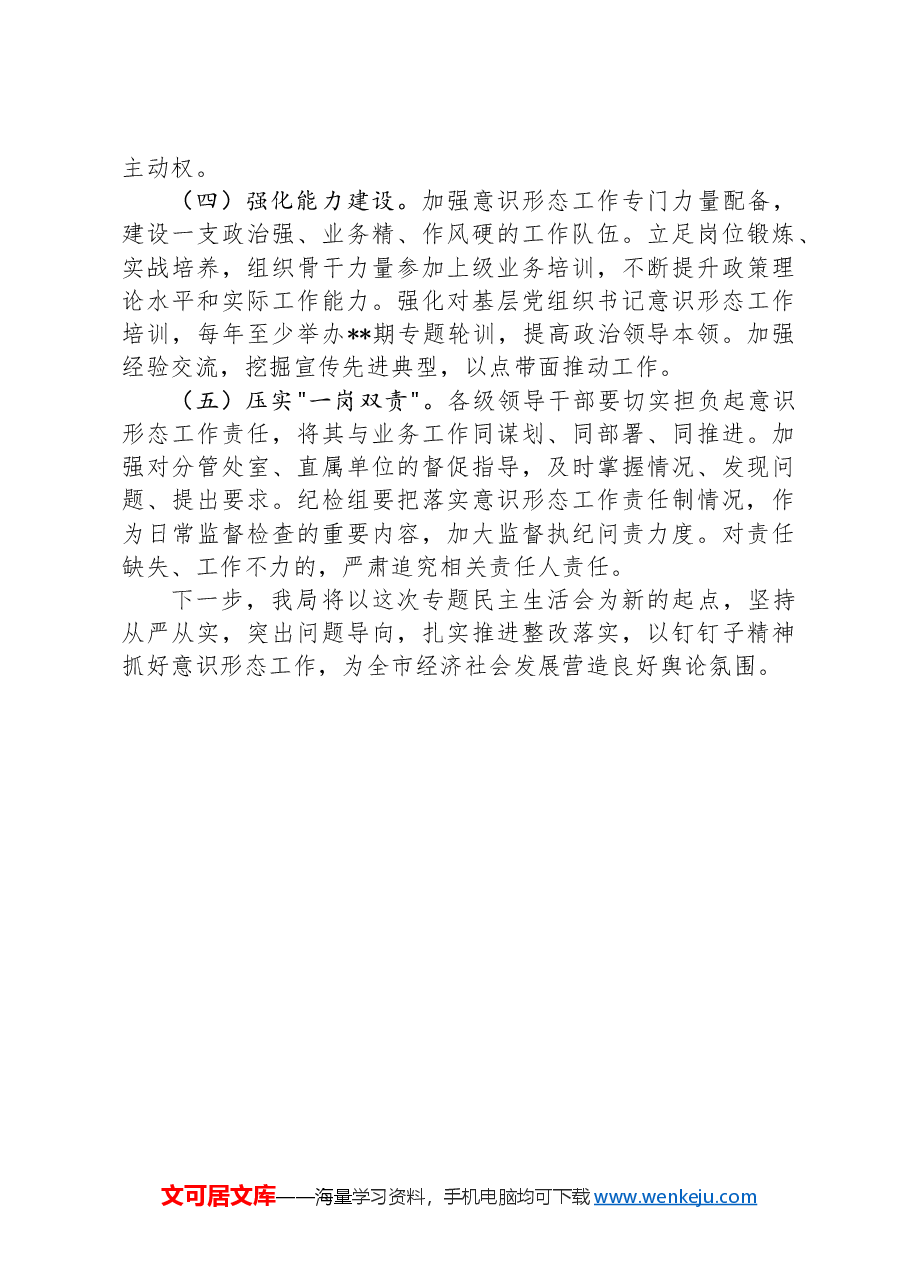 纪检组长关于在落实意识形态工作责任制方面存在问题及整改措施.docx,第3页预览
