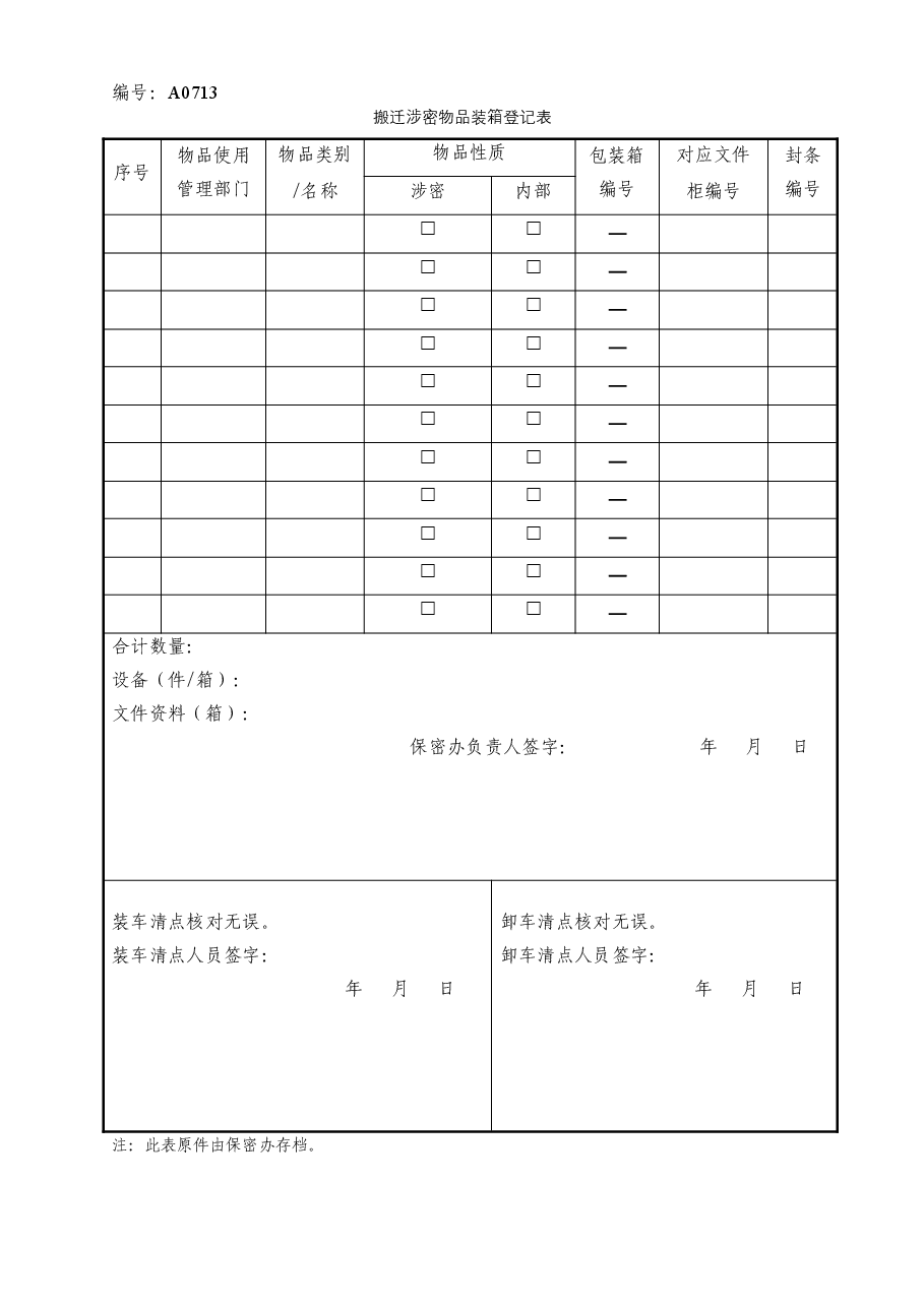 A0713 搬迁涉密物品装箱登记表.doc,第1页预览