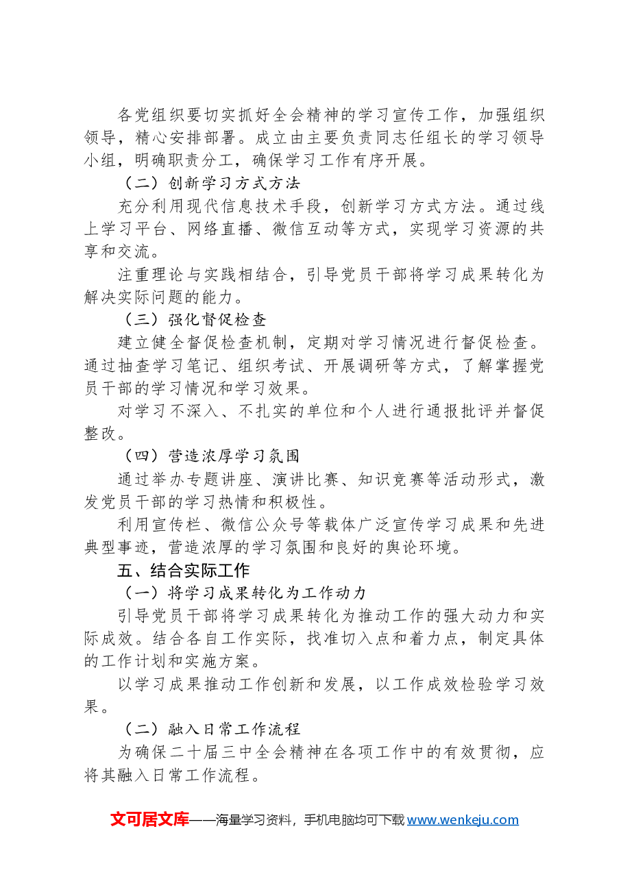 党的二十届三中全会精神学习计划和方案.docx,第3页预览