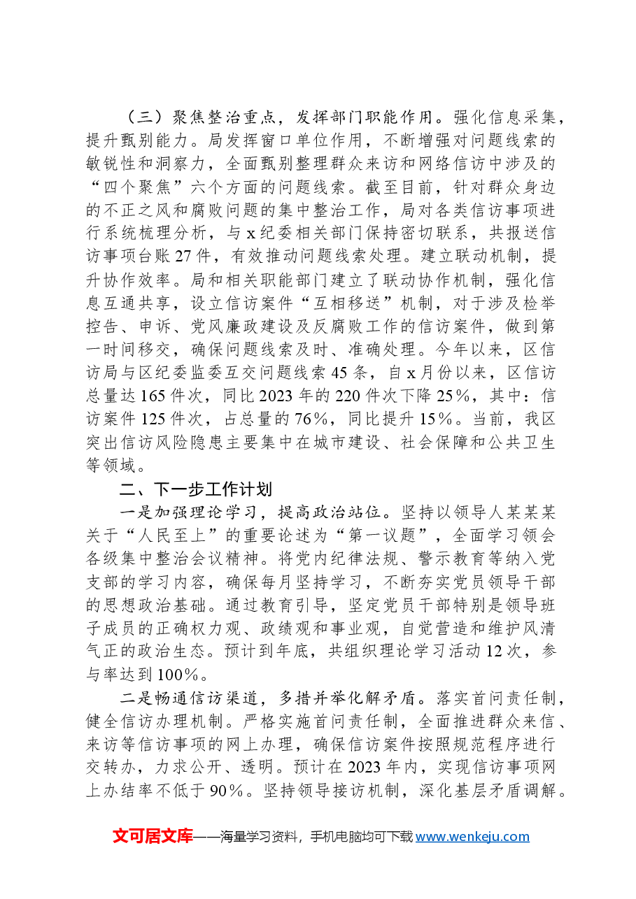 信访局群众身边不正之风和腐败问题集中整治工作汇报.docx,第2页预览