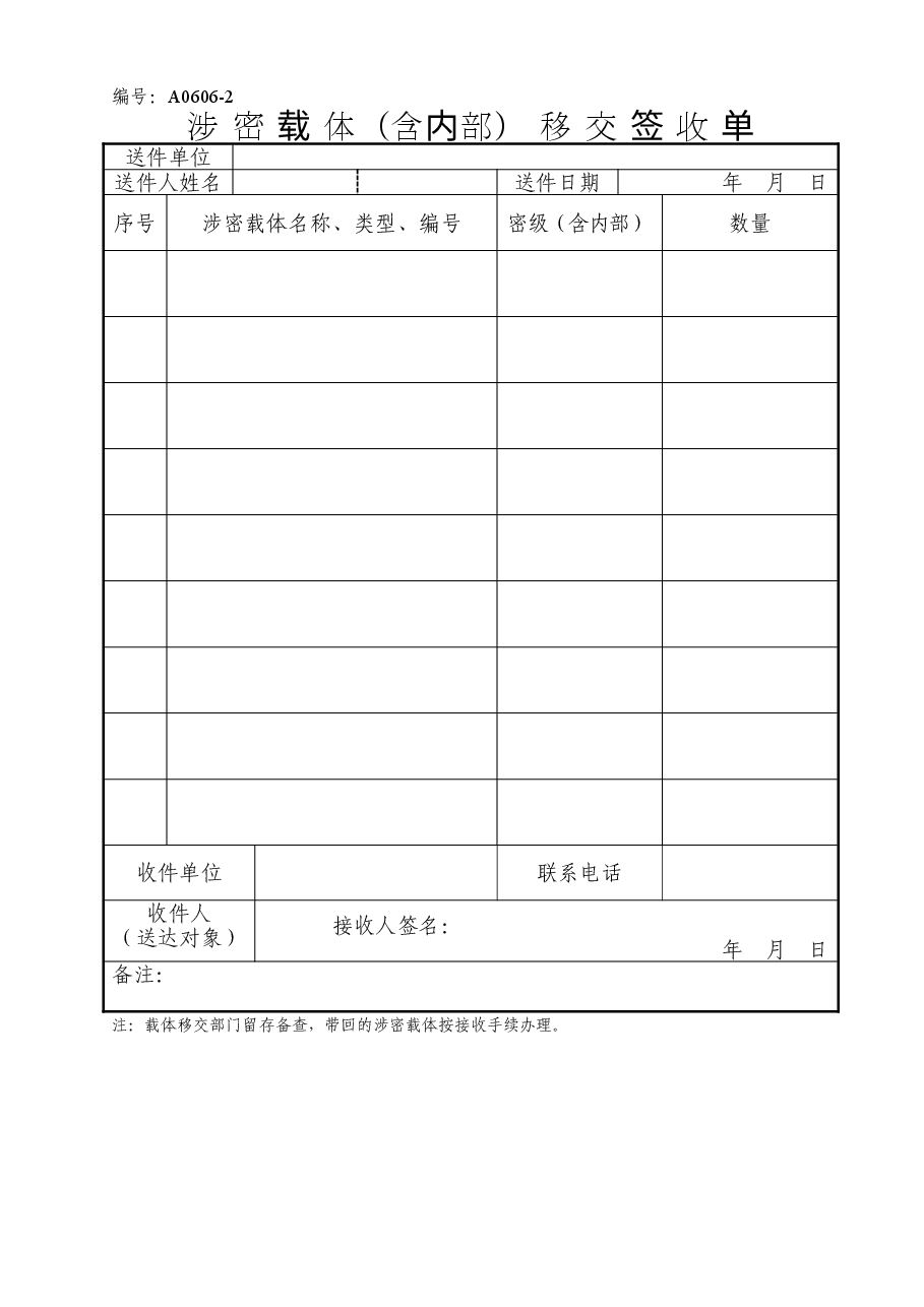 A0606-19涉密载体移交签收单.doc,第1页预览