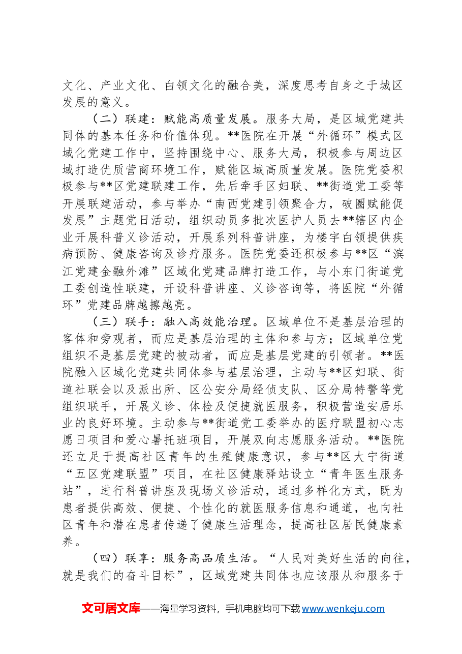 关于医院融入区域党建共同体建设的调研与思考.docx,第2页预览