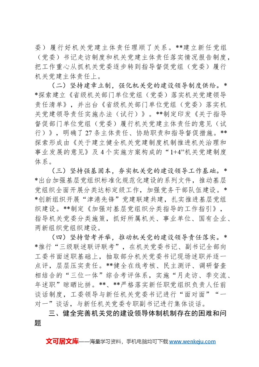 关于进一步健全完善机关党建领导体制机制的调研与思考.docx,第4页预览