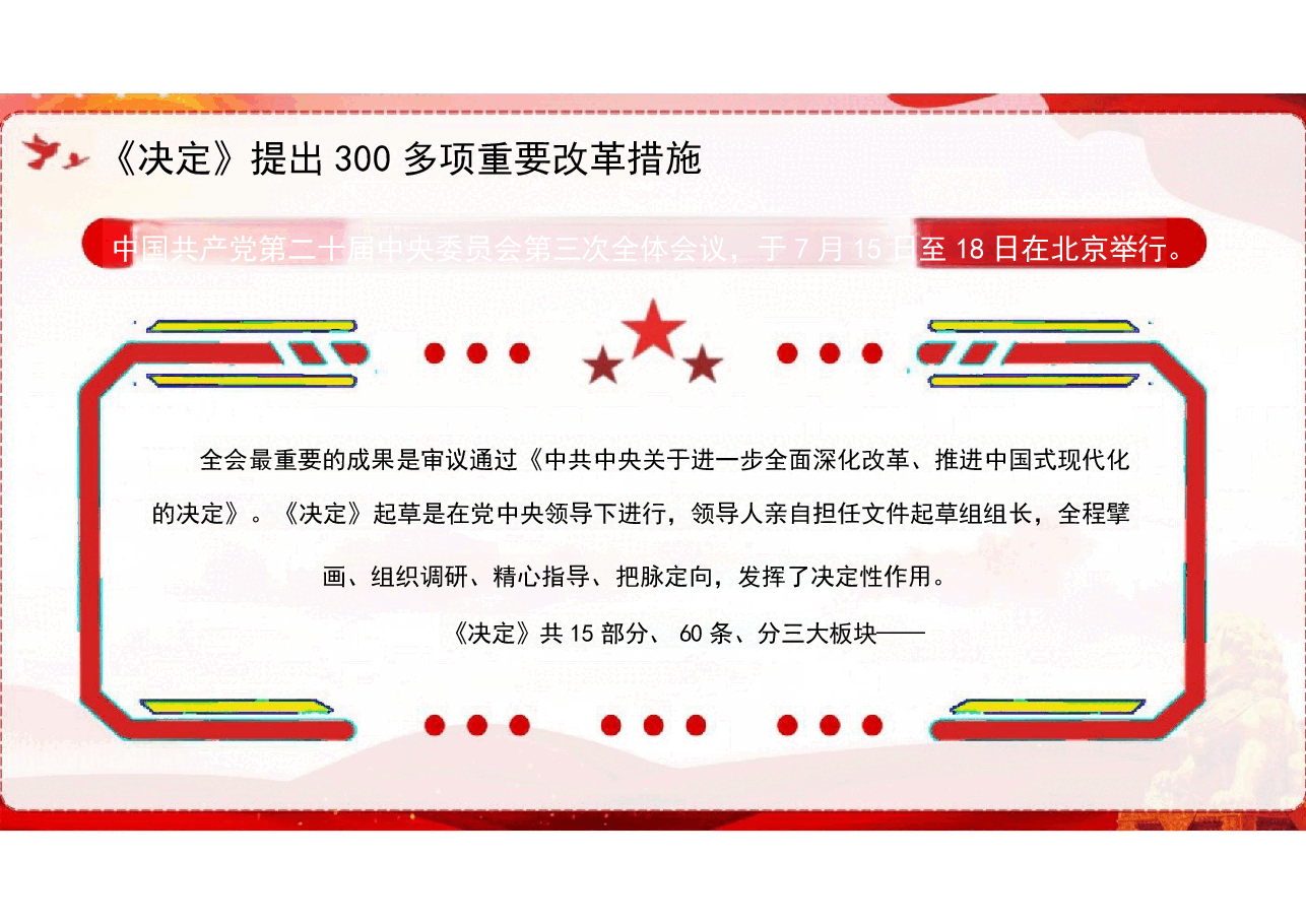 二十届三中全会发布会重点内容党课课件.pptx，第4页预览