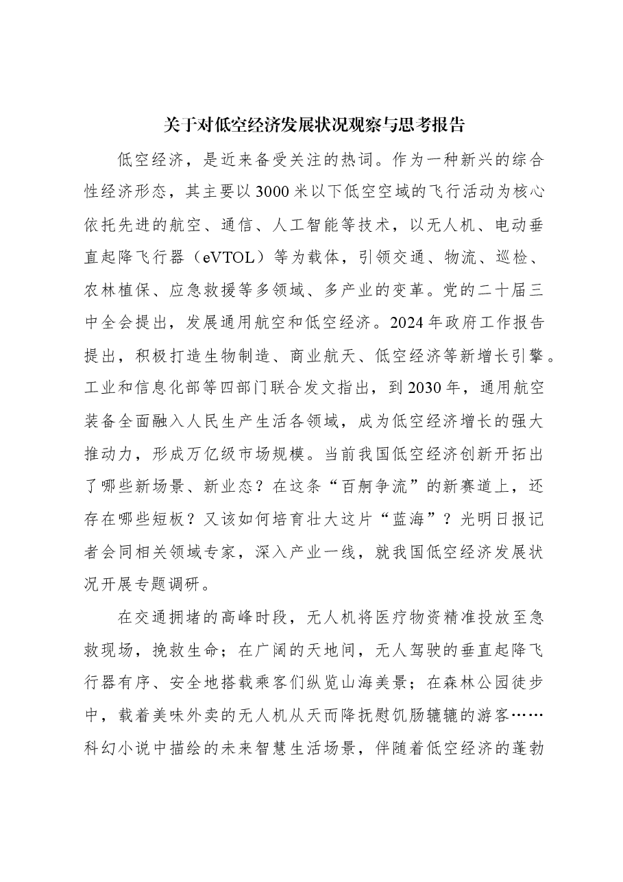 关于对低空经济发展状况观察与思考报告.docx,第1页预览