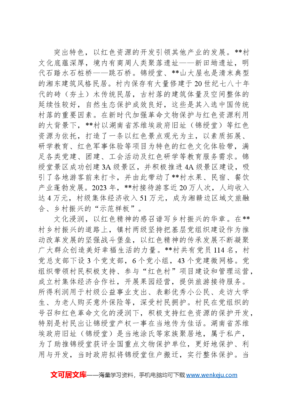 关于红色文化资源助推乡村振兴的调研与思考.docx,第2页预览