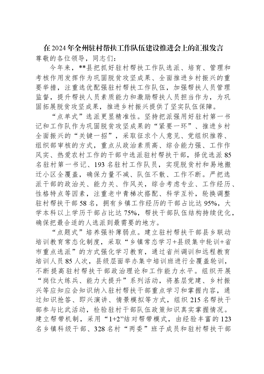 在2024年全州驻村帮扶工作队伍建设推进会上的汇报发言.docx,第1页预览