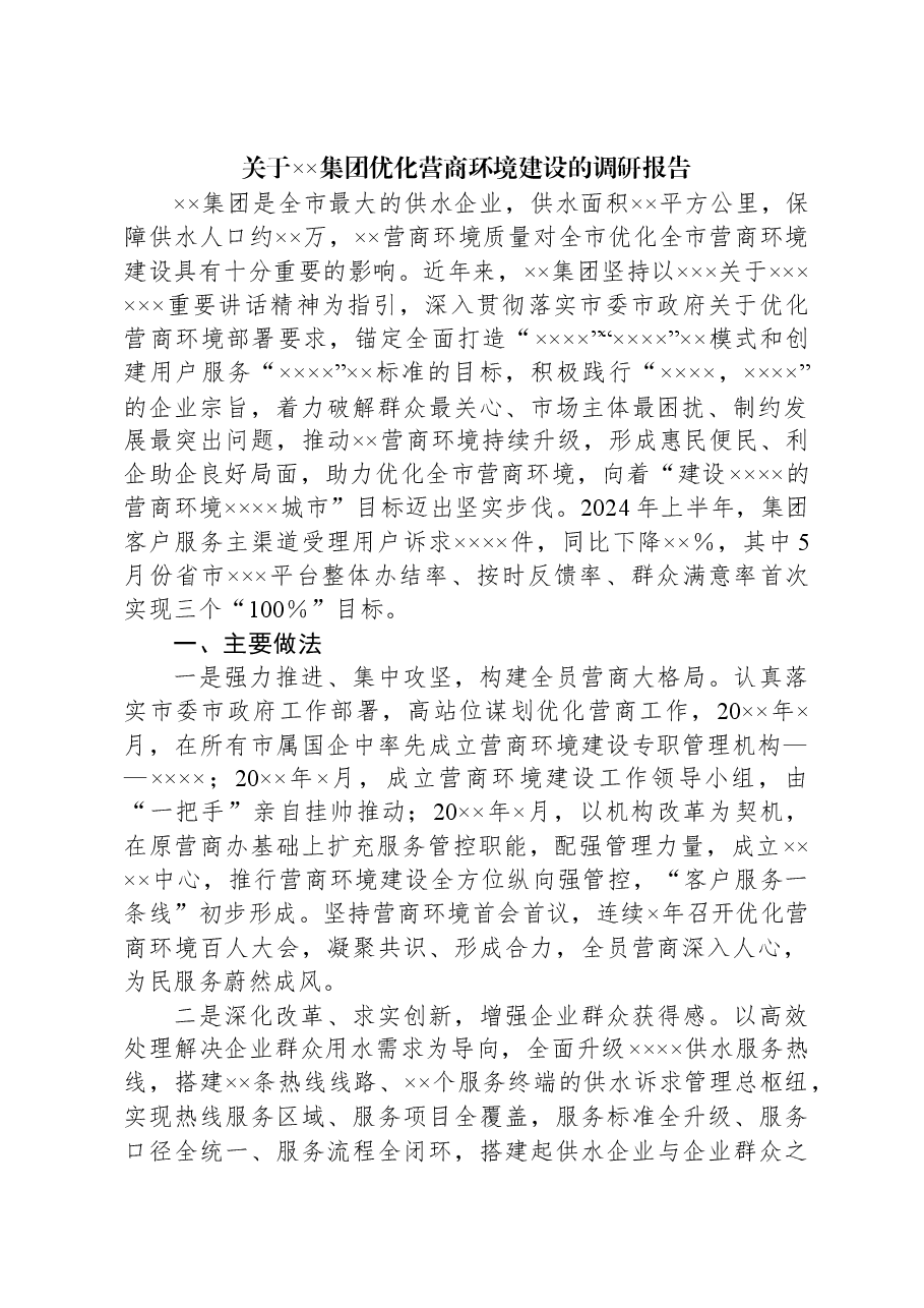 关于××集团优化营商环境建设的调研报告.docx,第1页预览