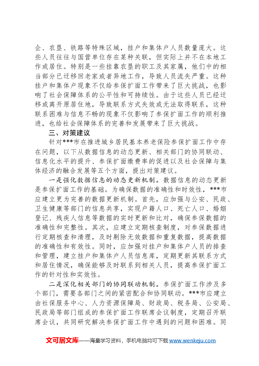 关于某城乡居民基本养老保险参保扩面工作高质量发展调研报告.docx,第4页预览