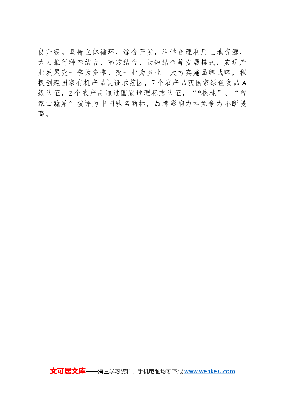 某区发展特色农业情况汇报.docx,第4页预览