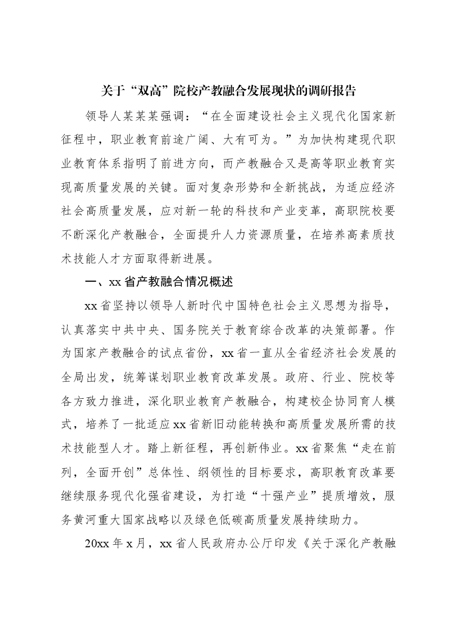 关于“双高”院校产教融合发展现状的调研报告.docx，第1页预览
