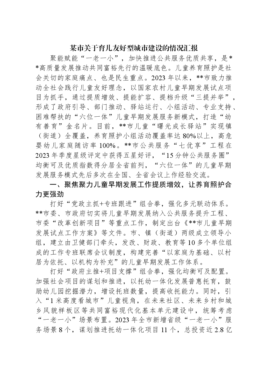 某市关于育儿友好型城市建设的情况汇报.docx,第1页预览
