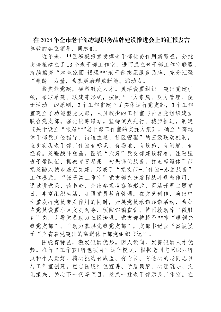 在2024年全市老干部志愿服务品牌建设推进会上的汇报发言.docx,第1页预览