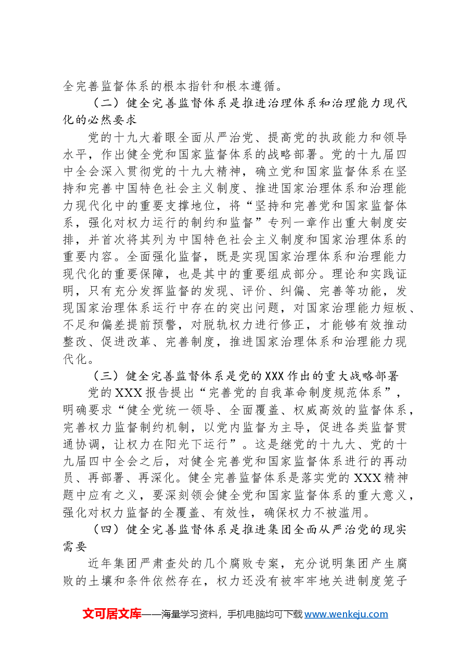 国资央企构建和完善“大监督”体系的调研报告.docx,第2页预览
