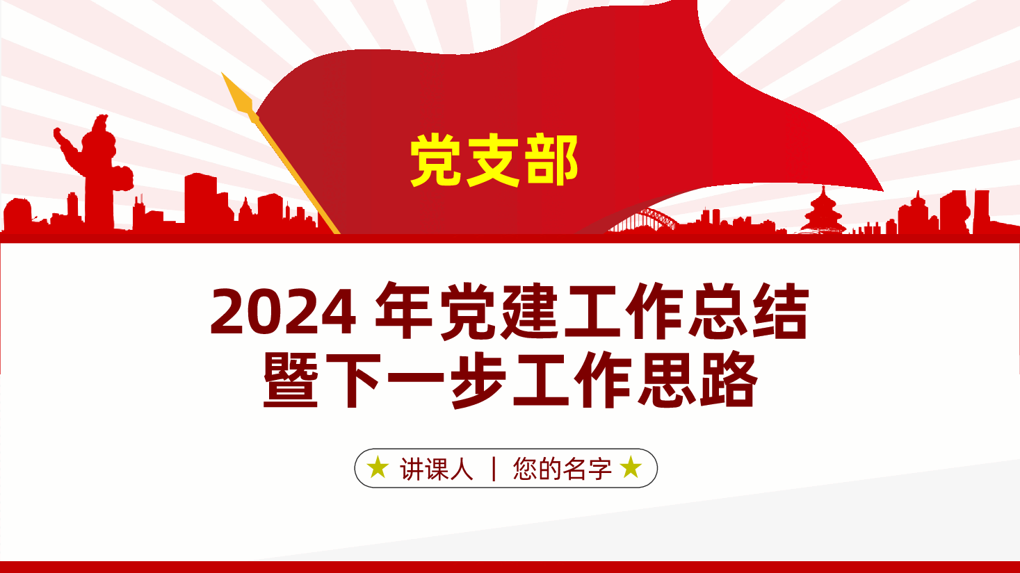 党支部2024年党建工作总结暨下一步工作思路ppt(含讲稿).pptx,第1页预览
