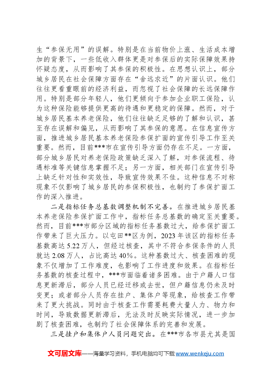 关于某城乡居民基本养老保险参保扩面工作高质量发展调研报告.docx,第3页预览