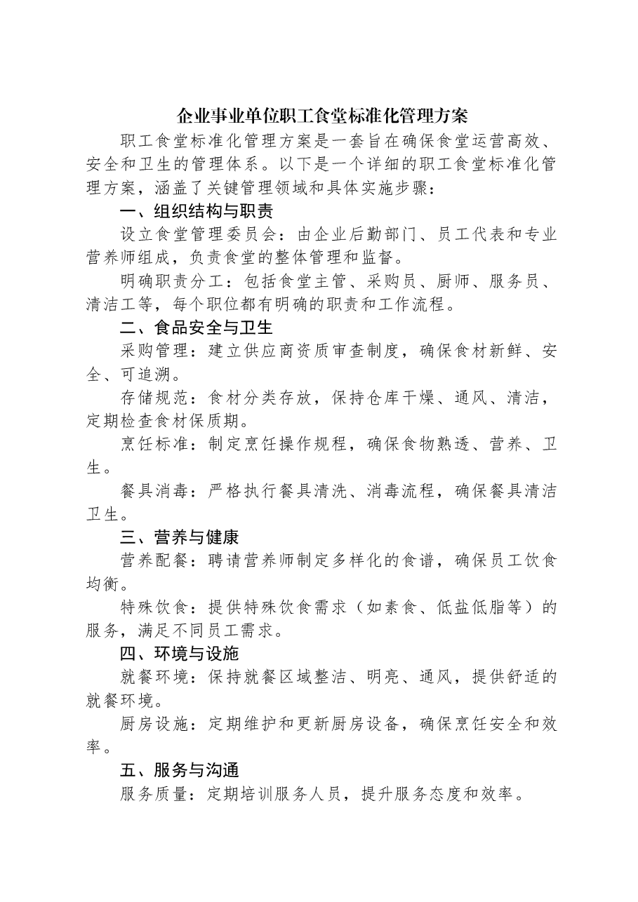 企业事业单位职工食堂标准化管理方案.docx,第1页预览