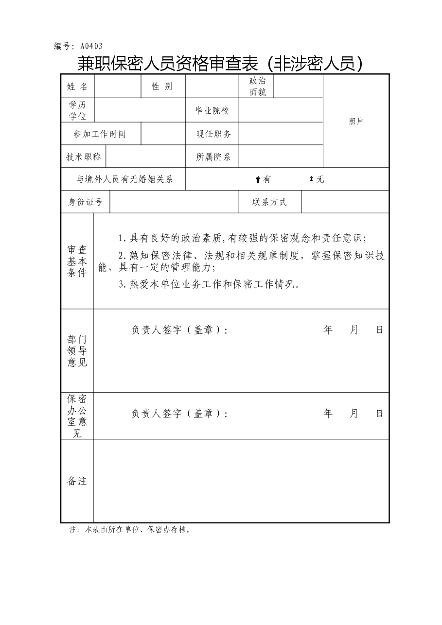 A0403兼职保密人员资格审查表（非涉密人员）.doc，第1页预览