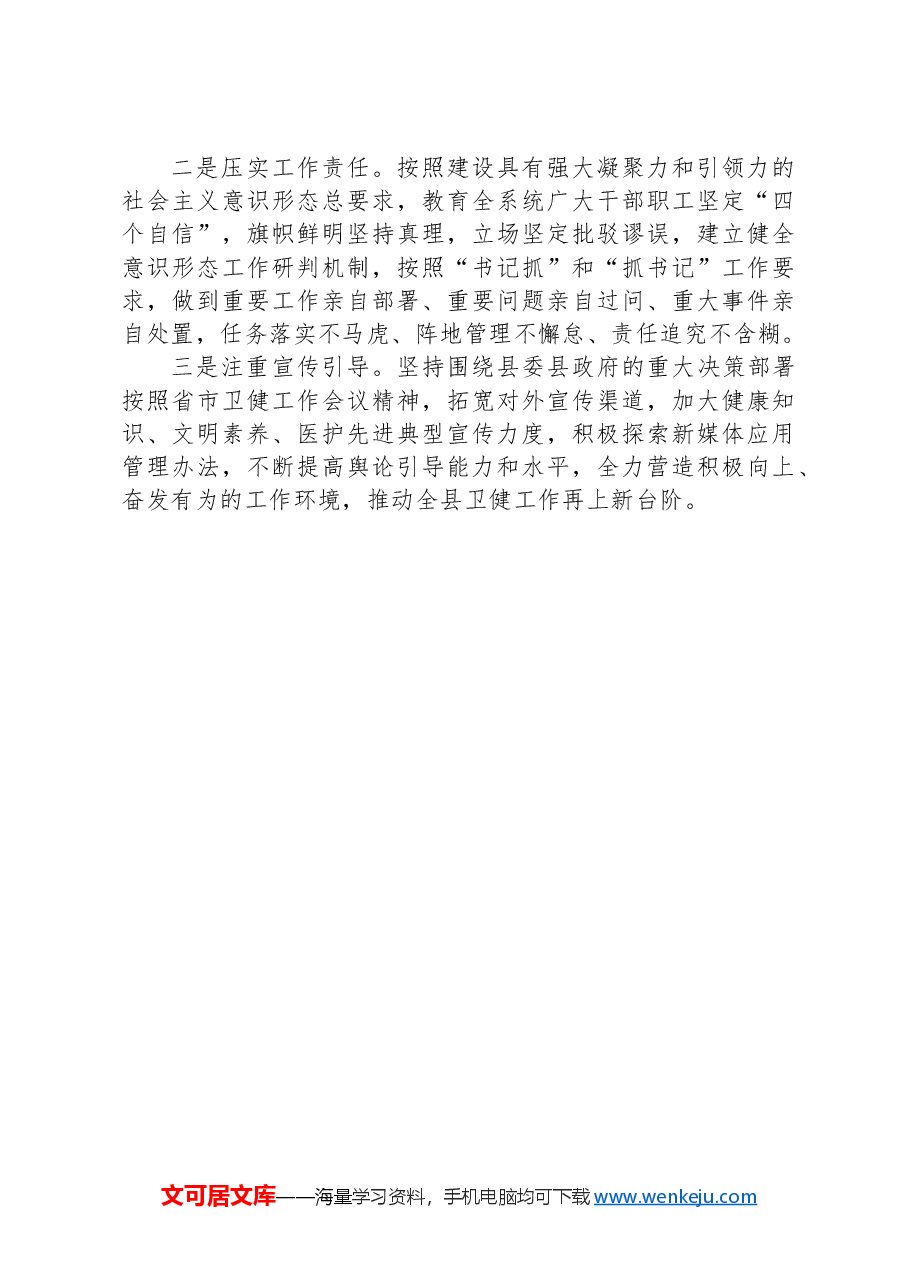 被巡察党组落实意识形态工作责任制和统战工作情况汇报(县卫生健康局).docx,第4页预览