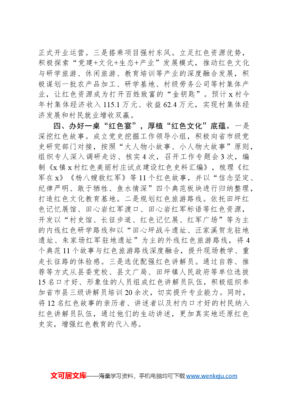 在红色美丽村庄试点建设阶段性推进会上的汇报发言.docx,第3页预览