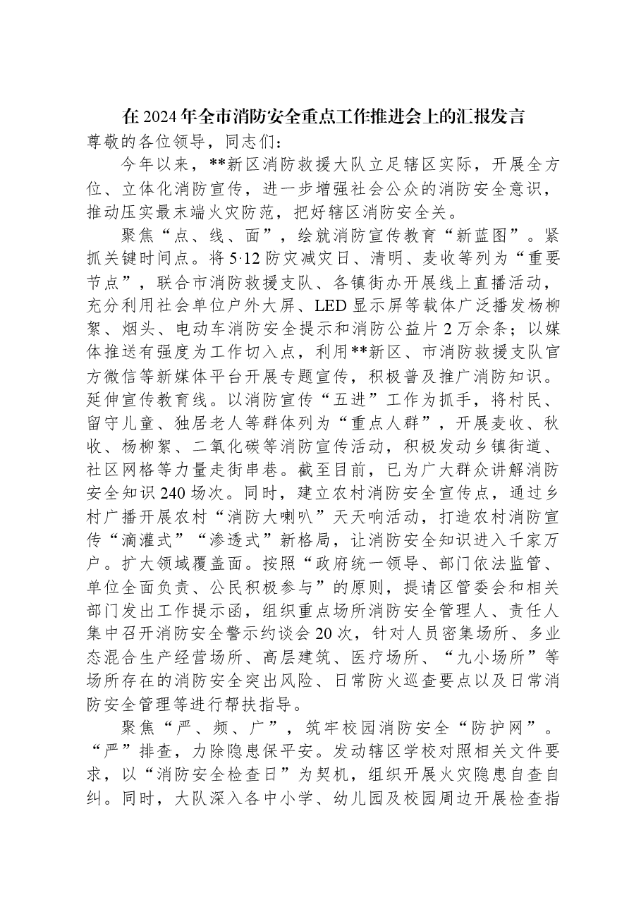 在2024年全市消防安全重点工作推进会上的汇报发言.docx,第1页预览