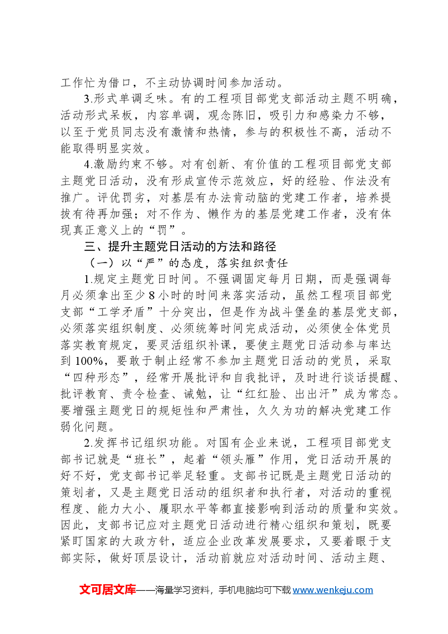关于国有企业主题党日活动开展情况的调研与思考.docx,第4页预览