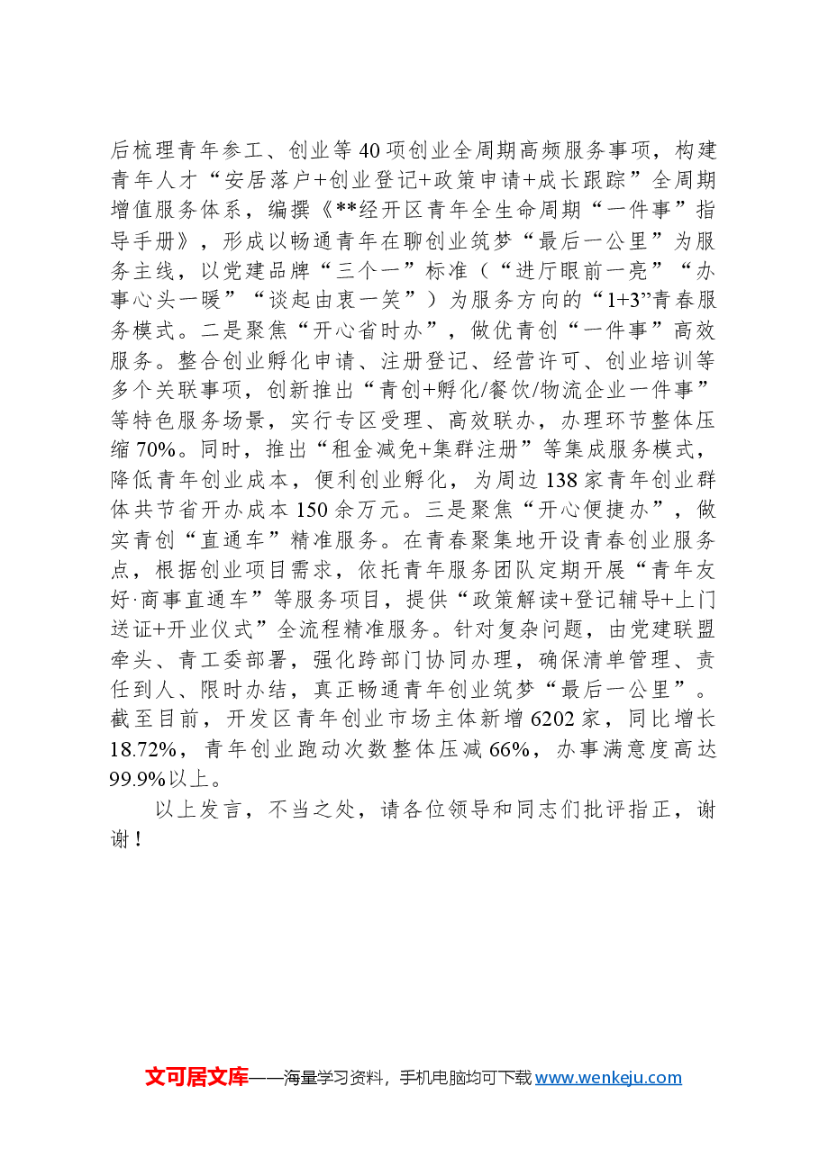 在2024年全市党建带团建改革创新推进会上的汇报发言.docx,第3页预览