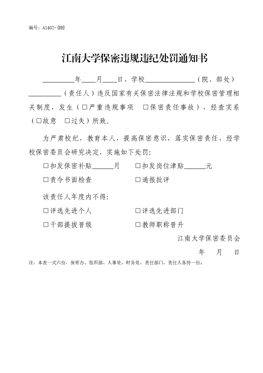 A1402保密违规违纪处罚通知书.doc,第1页预览